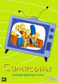 Симпсоны 9 сезон все серии
