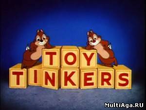 Любители игрушек / Toy Tinkers